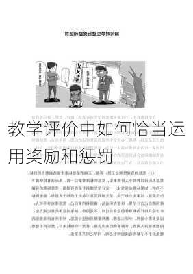 教学评价中如何恰当运用奖励和惩罚