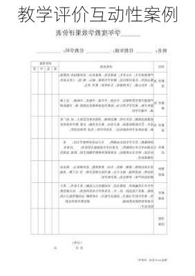 教学评价互动性案例
