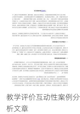 教学评价互动性案例分析文章