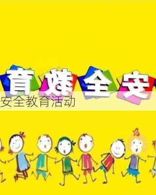 安全教育活动