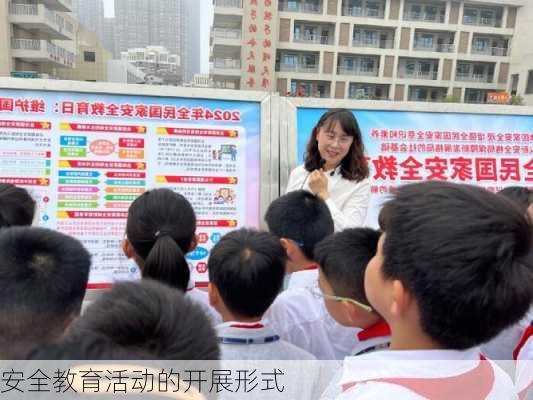 安全教育活动的开展形式