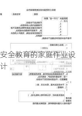 安全教育的家庭作业设计