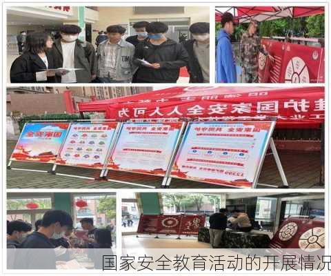 国家安全教育活动的开展情况