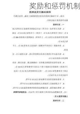 奖励和惩罚机制