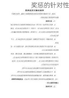奖惩的针对性