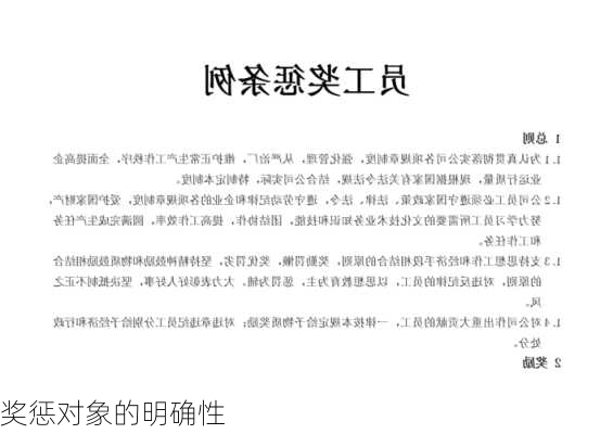 奖惩对象的明确性