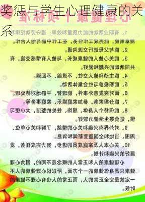 奖惩与学生心理健康的关系