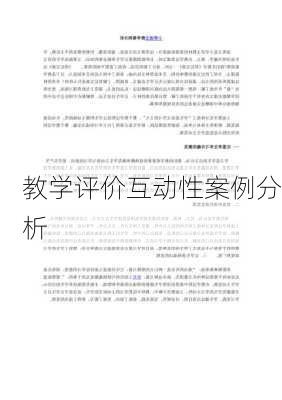 教学评价互动性案例分析