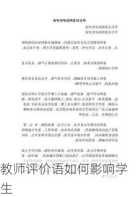 教师评价语如何影响学生