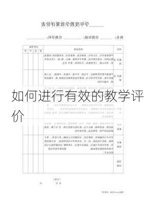 如何进行有效的教学评价