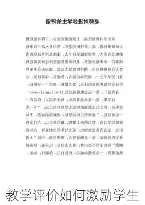教学评价如何激励学生