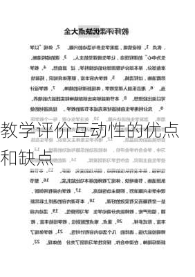 教学评价互动性的优点和缺点