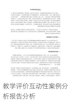 教学评价互动性案例分析报告分析