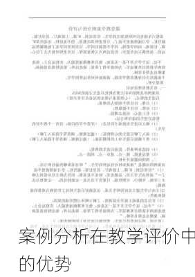案例分析在教学评价中的优势
