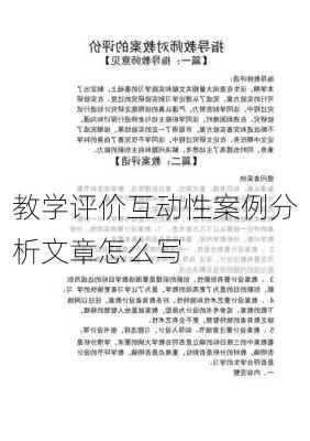 教学评价互动性案例分析文章怎么写