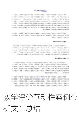 教学评价互动性案例分析文章总结