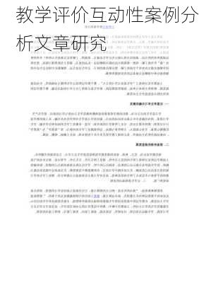 教学评价互动性案例分析文章研究