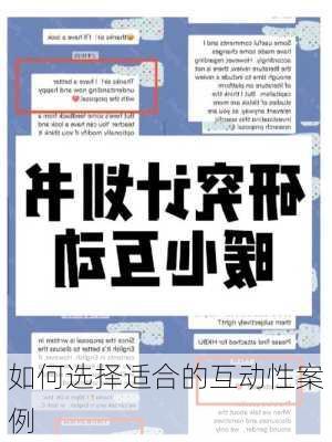 如何选择适合的互动性案例