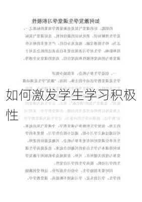 如何激发学生学习积极性