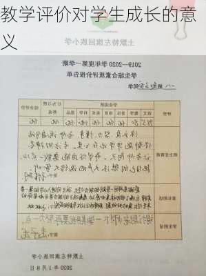 教学评价对学生成长的意义