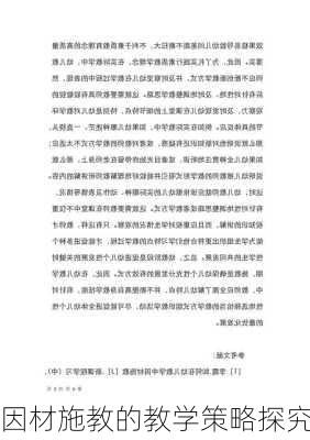 因材施教的教学策略探究