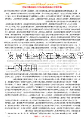 发展性评价在课堂教学中的应用