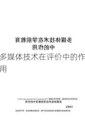 多媒体技术在评价中的作用