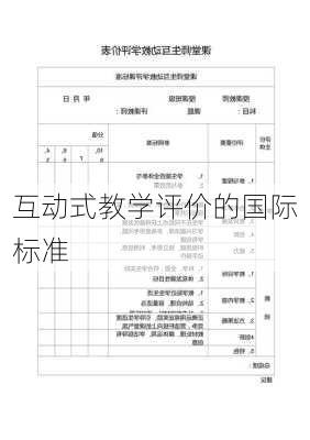 互动式教学评价的国际标准