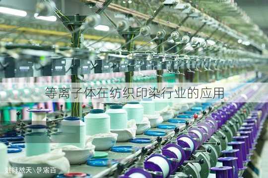 等离子体在纺织印染行业的应用