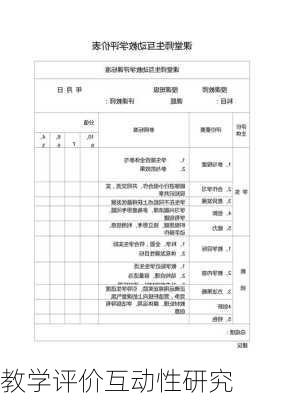 教学评价互动性研究