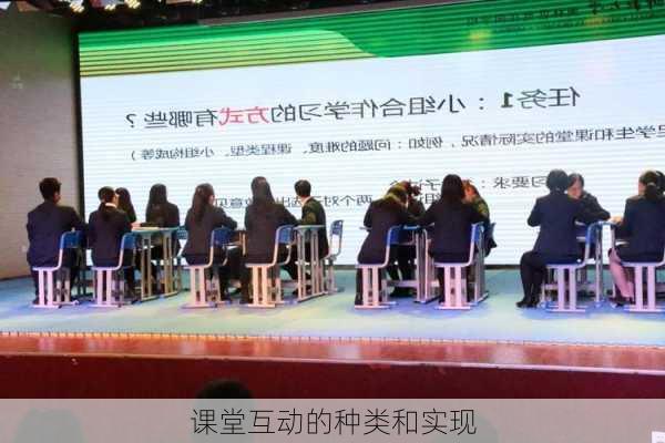 课堂互动的种类和实现