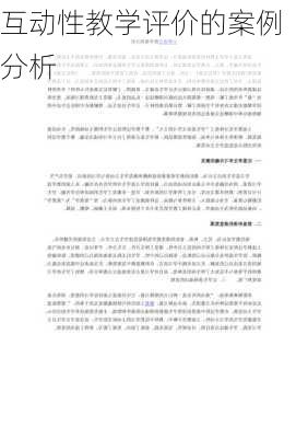 互动性教学评价的案例分析