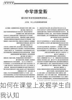 如何在课堂上发掘学生自我认知