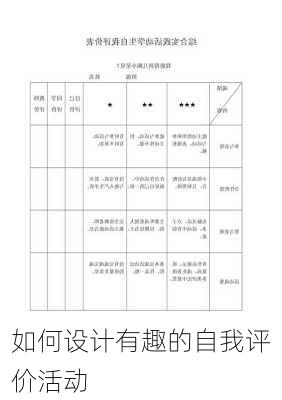 如何设计有趣的自我评价活动