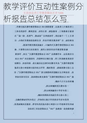 教学评价互动性案例分析报告总结怎么写