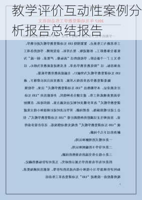 教学评价互动性案例分析报告总结报告