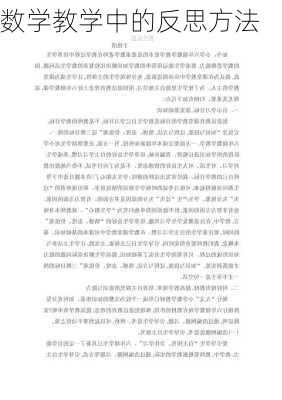 数学教学中的反思方法