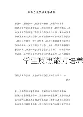 学生反思能力培养