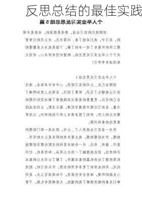 反思总结的最佳实践