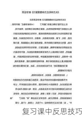 复习课中反思技巧