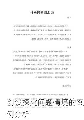 创设探究问题情境的案例分析