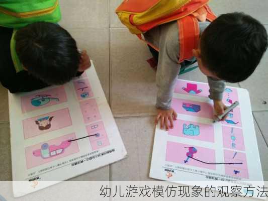 幼儿游戏模仿现象的观察方法