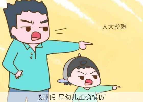 如何引导幼儿正确模仿