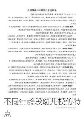 不同年龄段幼儿模仿特点