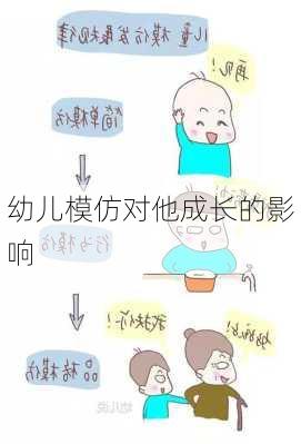幼儿模仿对他成长的影响