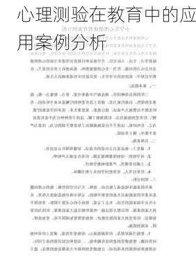心理测验在教育中的应用案例分析