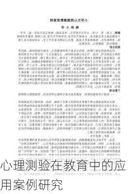 心理测验在教育中的应用案例研究