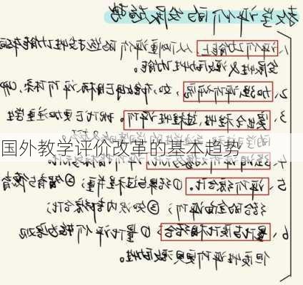国外教学评价改革的基本趋势