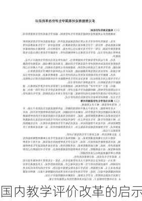 国内教学评价改革的启示