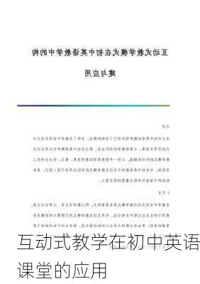 互动式教学在初中英语课堂的应用